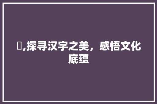 祎,探寻汉字之美，感悟文化底蕴 简历模板