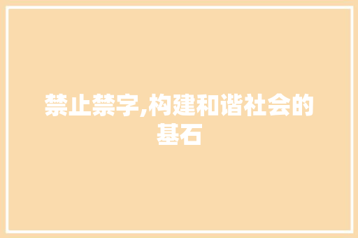 禁止禁字,构建和谐社会的基石 写作素材