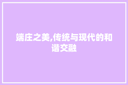 端庄之美,传统与现代的和谐交融 简历模板