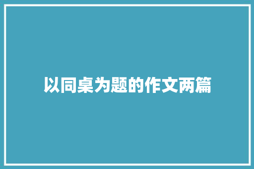 以同桌为题的作文两篇