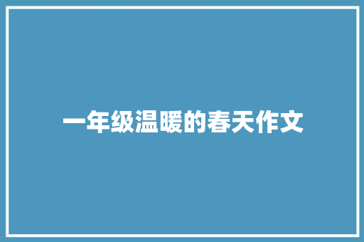 一年级温暖的春天作文
