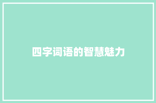 四字词语的智慧魅力 写作技巧