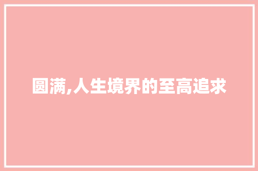 圆满,人生境界的至高追求