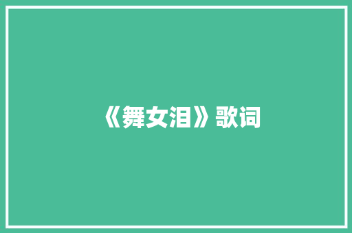 《舞女泪》歌词