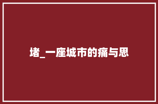 堵_一座城市的痛与思 简历模板