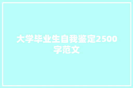 大学毕业生自我鉴定2500字范文