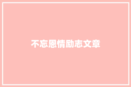 不忘恩情励志文章