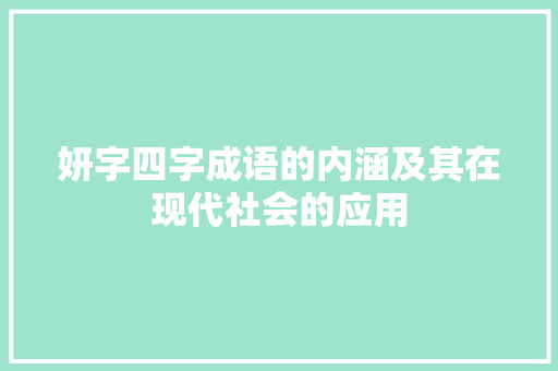 妍字四字成语的内涵及其在现代社会的应用