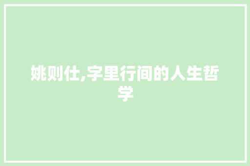 姚则仕,字里行间的人生哲学