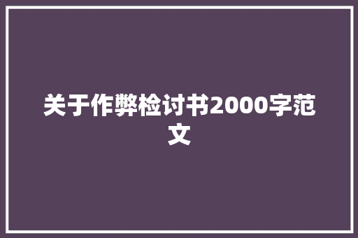关于作弊检讨书2000字范文 写作社区
