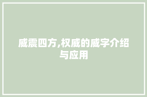 威震四方,权威的威字介绍与应用 写作技巧
