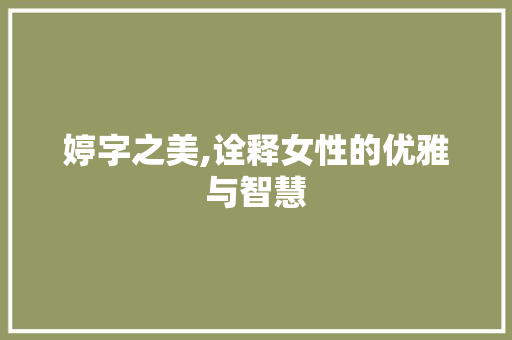 婷字之美,诠释女性的优雅与智慧