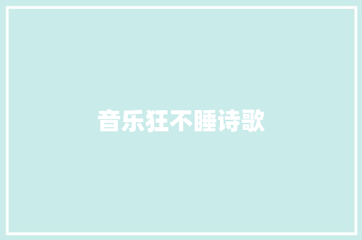 音乐狂不睡诗歌
