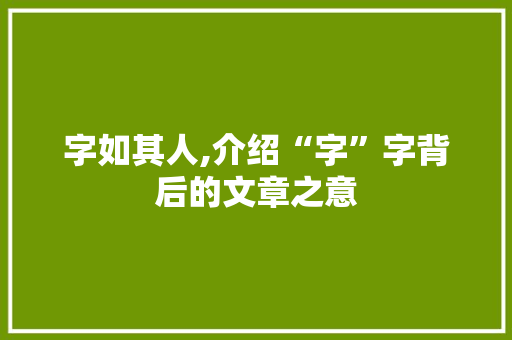 字如其人,介绍“字”字背后的文章之意