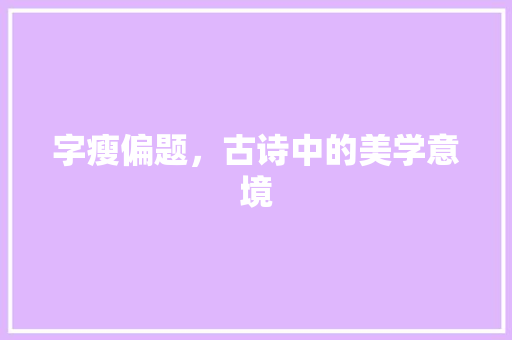 字瘦偏题，古诗中的美学意境