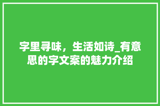 字里寻味，生活如诗_有意思的字文案的魅力介绍