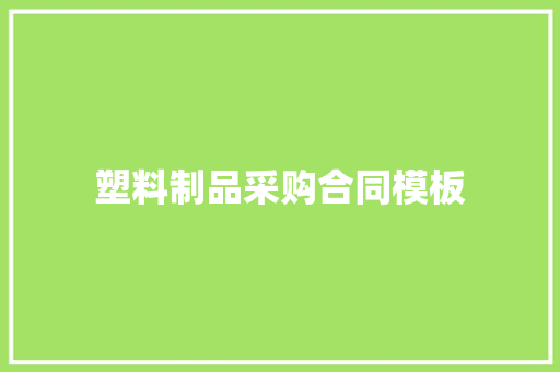 塑料制品采购合同模板