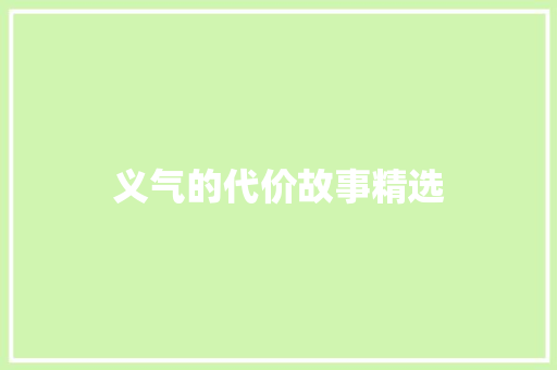 义气的代价故事精选 写作素材
