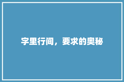 字里行间，要求的奥秘