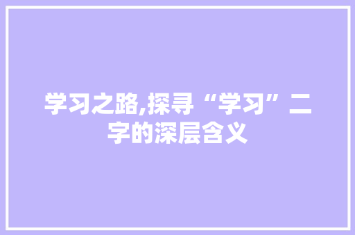 学习之路,探寻“学习”二字的深层含义