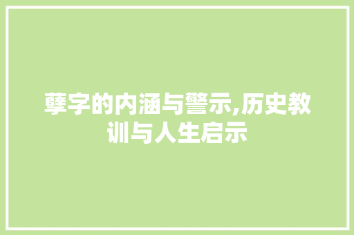 孽字的内涵与警示,历史教训与人生启示