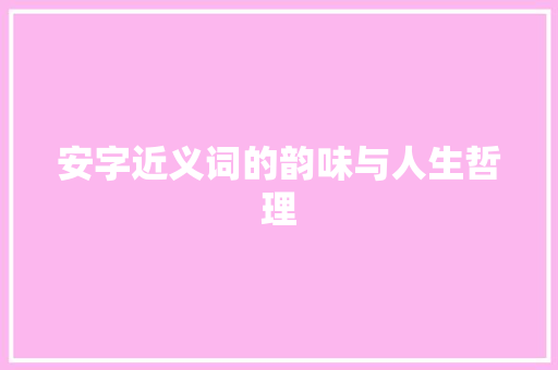 安字近义词的韵味与人生哲理