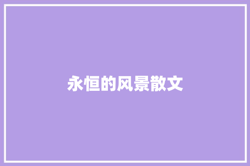 永恒的风景散文