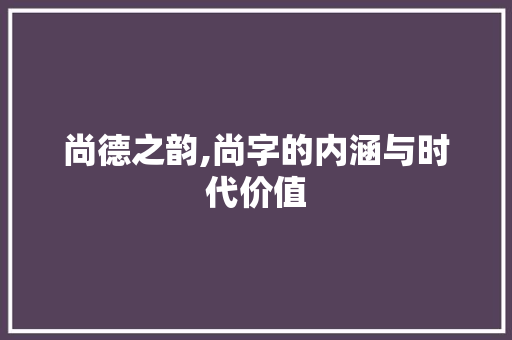 尚德之韵,尚字的内涵与时代价值