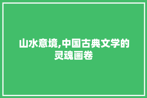 山水意境,中国古典文学的灵魂画卷