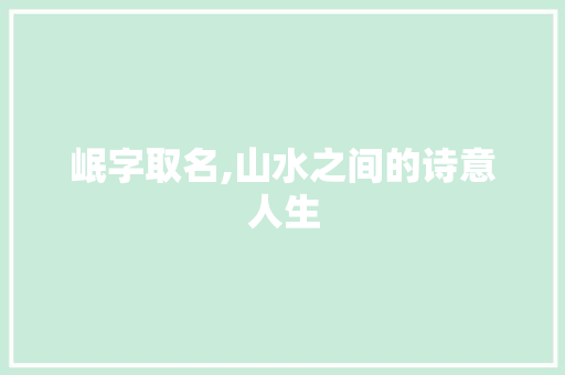 岷字取名,山水之间的诗意人生