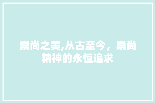 崇尚之美,从古至今，崇尚精神的永恒追求