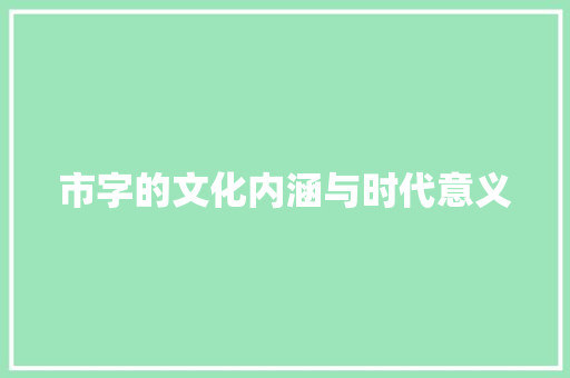 市字的文化内涵与时代意义