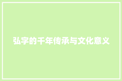弘字的千年传承与文化意义