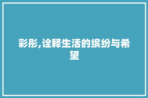 彩彤,诠释生活的缤纷与希望 写作社区