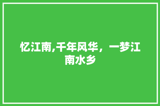 忆江南,千年风华，一梦江南水乡
