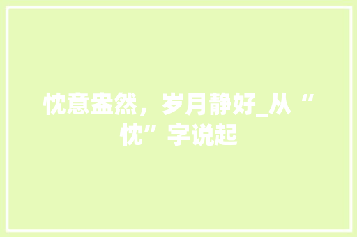 忱意盎然，岁月静好_从“忱”字说起