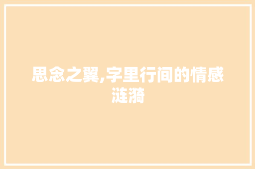 思念之翼,字里行间的情感涟漪