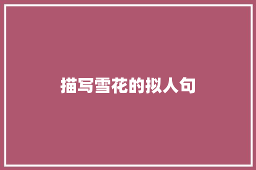 描写雪花的拟人句