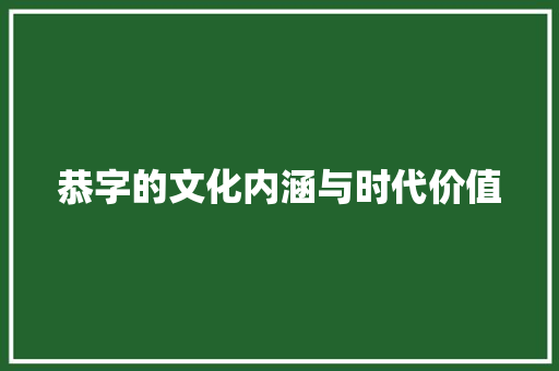 恭字的文化内涵与时代价值
