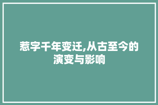 惹字千年变迁,从古至今的演变与影响 写作社区