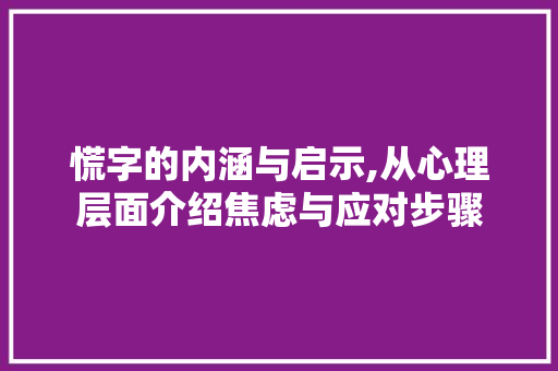 慌字的内涵与启示,从心理层面介绍焦虑与应对步骤