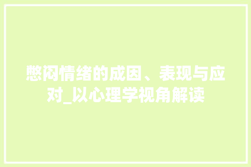 憋闷情绪的成因、表现与应对_以心理学视角解读 商业文案