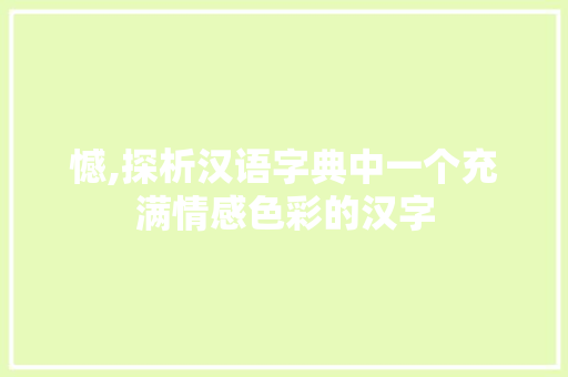 憾,探析汉语字典中一个充满情感色彩的汉字 商业文案