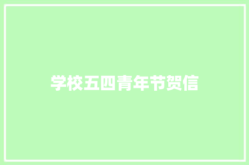 学校五四青年节贺信 写作素材