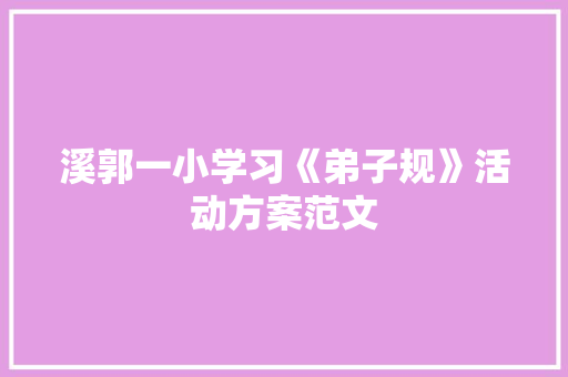 溪郭一小学习《弟子规》活动方案范文