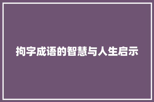 拘字成语的智慧与人生启示