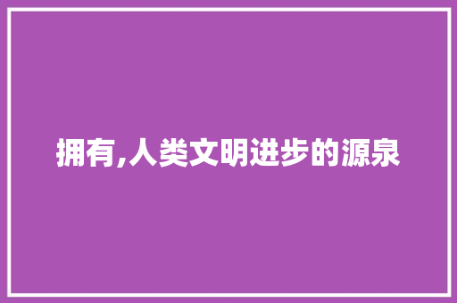 拥有,人类文明进步的源泉