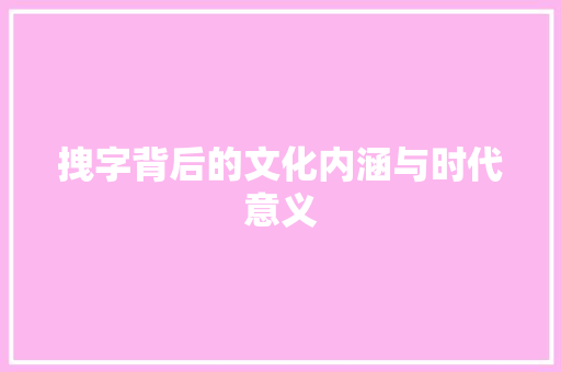 拽字背后的文化内涵与时代意义