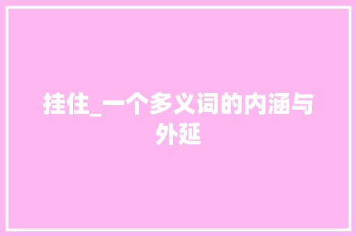 挂住_一个多义词的内涵与外延