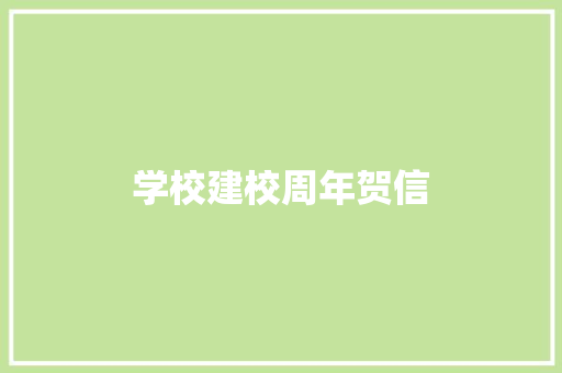 学校建校周年贺信 范文赏析